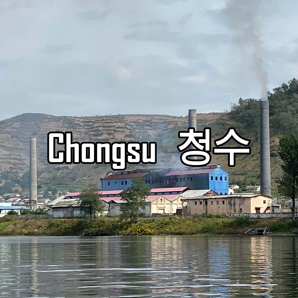 Chongsu 청수