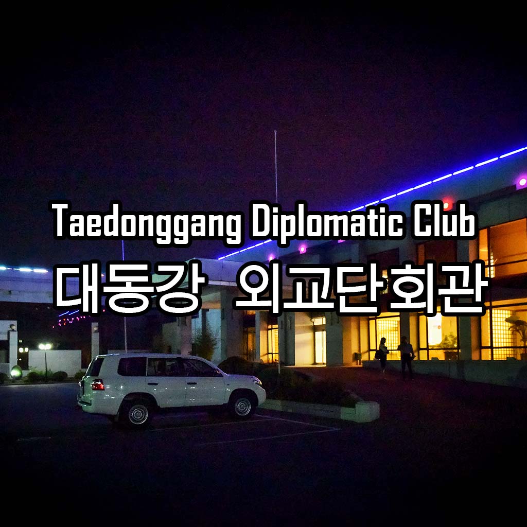 Taedonggang Diplomatic Club 대동강 외교단회관