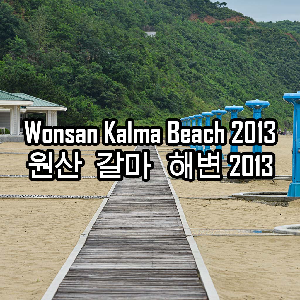 Wonsan Kalma Beach 2013