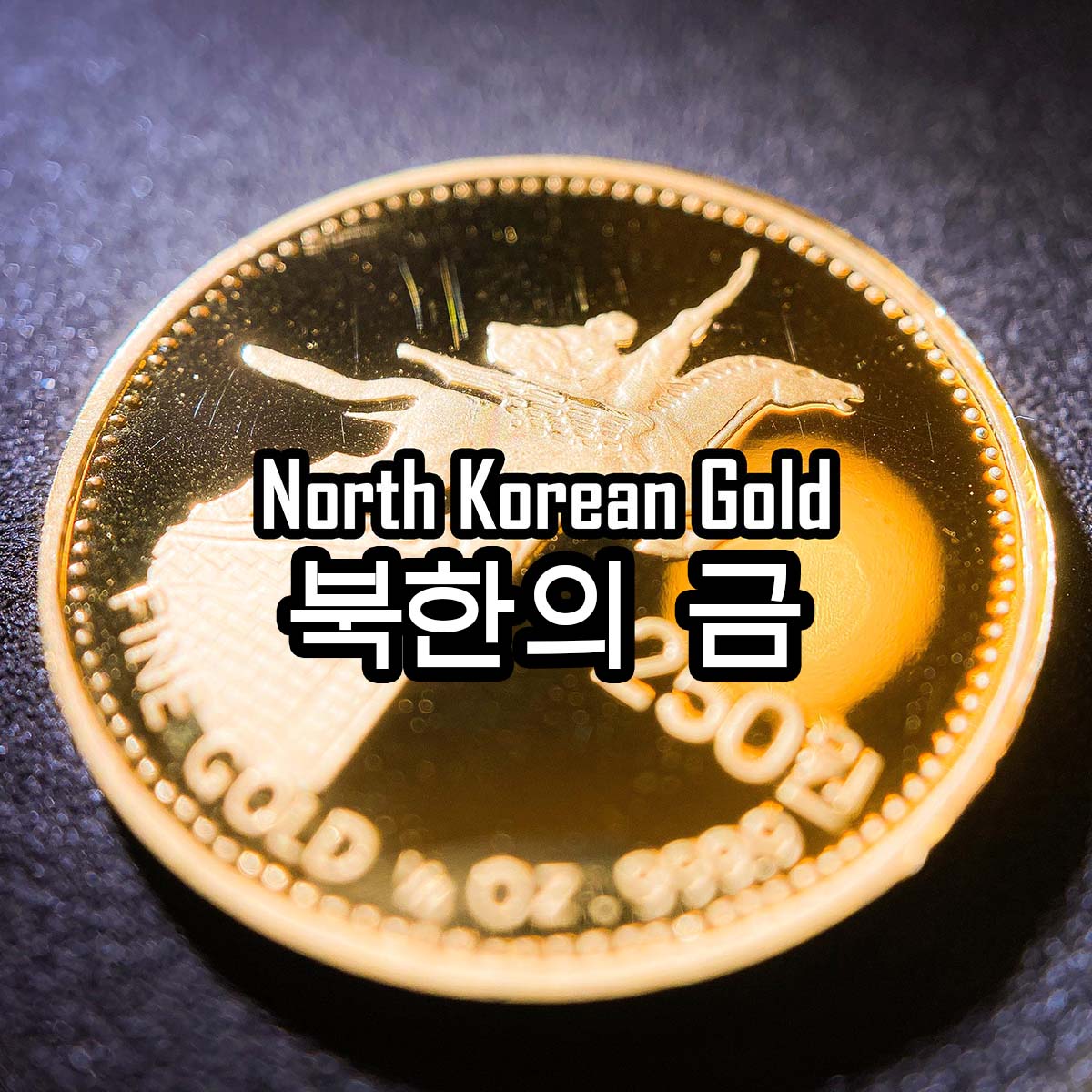 North Korea Gold 북한의 금