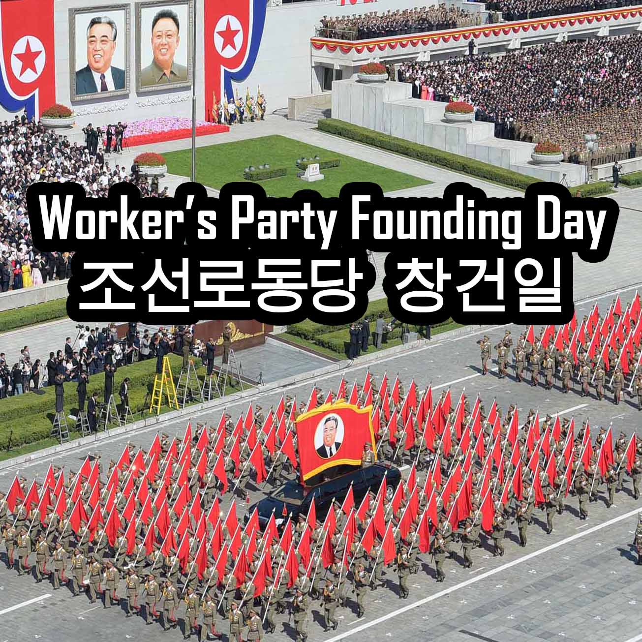 75th Anniversary of the DPRK Worker’s Party Founding Day