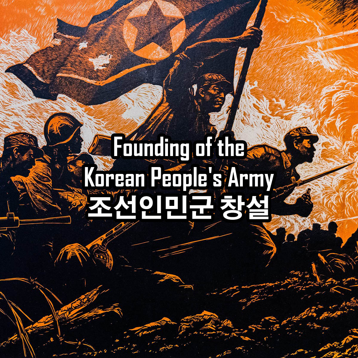 Founding of the Korean People’s Army.
