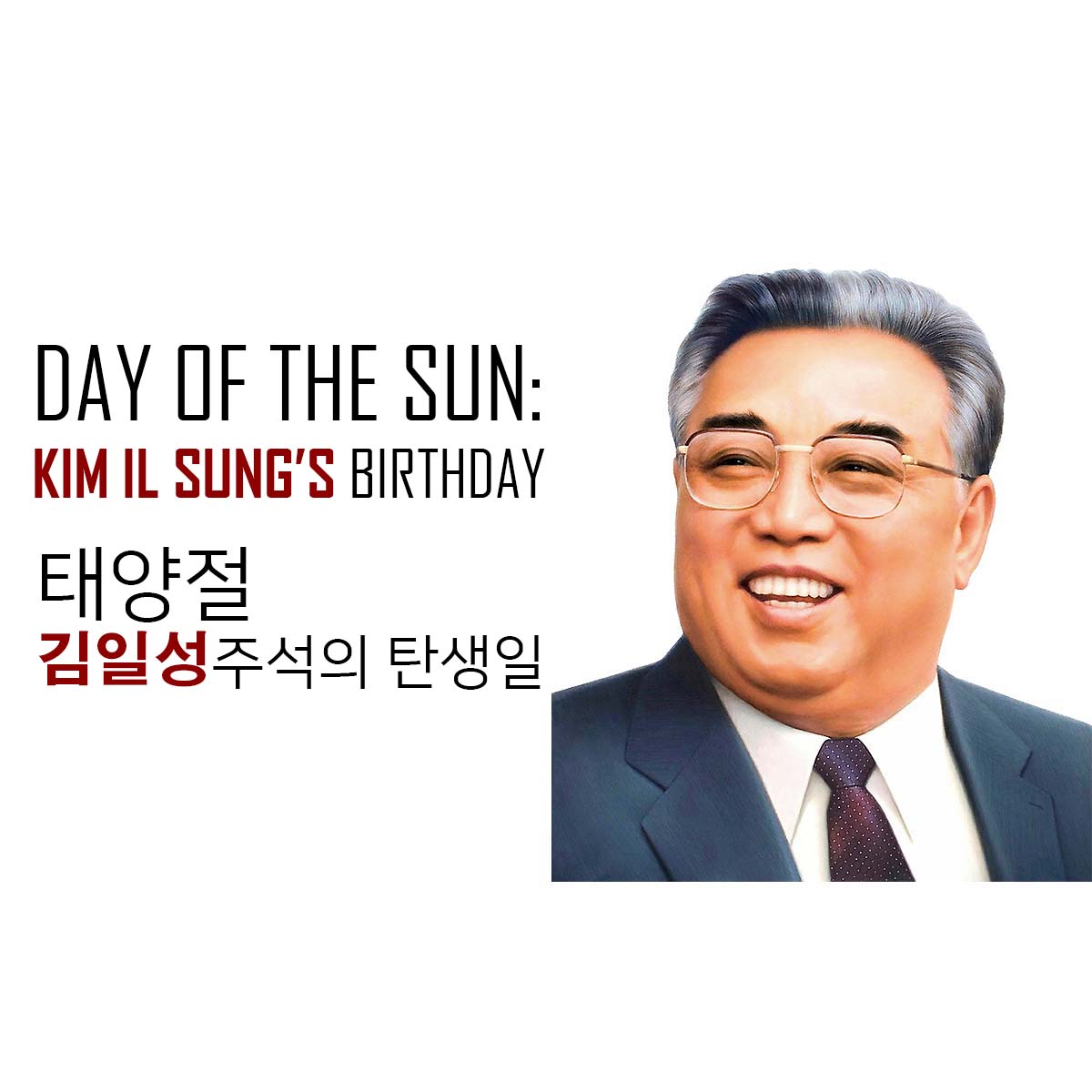 DAY OF THE SUN: KIM Il SUNG’s BIRTHDAY 태양절: 김일성주석의 탄생일